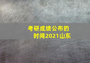 考研成绩公布的时间2021山东