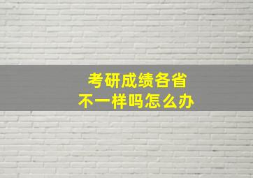 考研成绩各省不一样吗怎么办