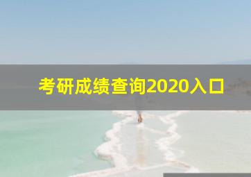 考研成绩查询2020入口