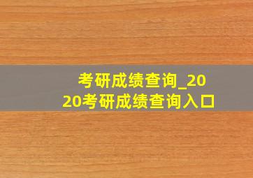 考研成绩查询_2020考研成绩查询入口