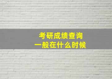 考研成绩查询一般在什么时候