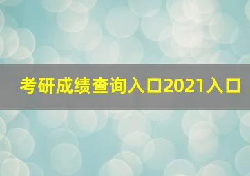 考研成绩查询入口2021入口