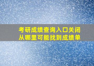 考研成绩查询入口关闭从哪里可能找到成绩单