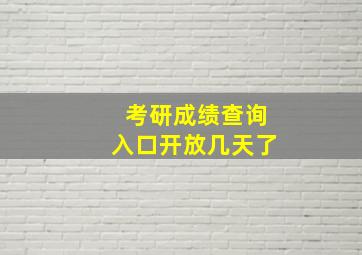 考研成绩查询入口开放几天了