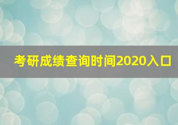 考研成绩查询时间2020入口