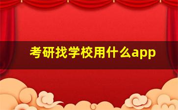 考研找学校用什么app