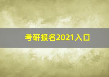 考研报名2021入口