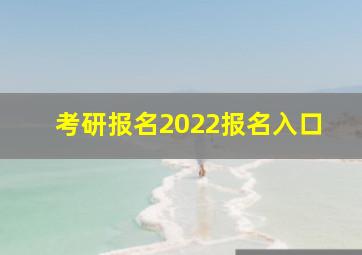 考研报名2022报名入口