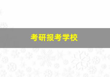 考研报考学校