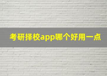 考研择校app哪个好用一点