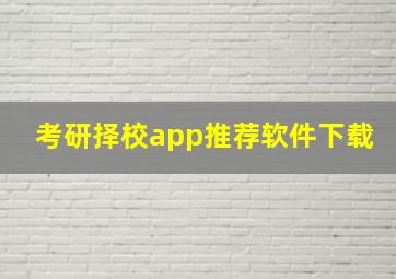 考研择校app推荐软件下载