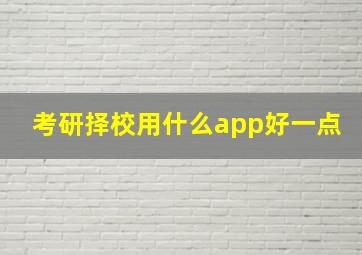 考研择校用什么app好一点