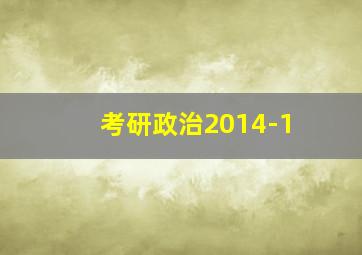 考研政治2014-1