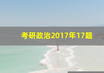 考研政治2017年17题