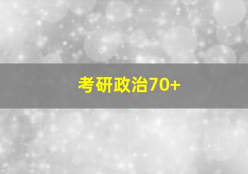 考研政治70+