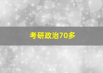 考研政治70多