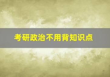 考研政治不用背知识点