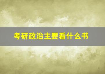 考研政治主要看什么书