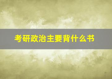 考研政治主要背什么书