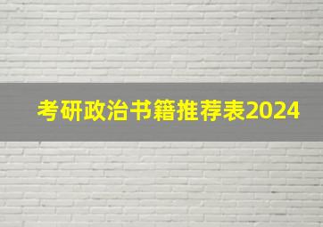 考研政治书籍推荐表2024