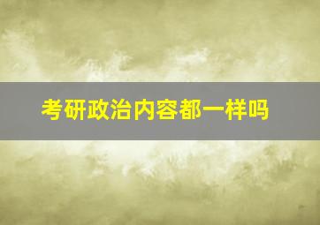 考研政治内容都一样吗