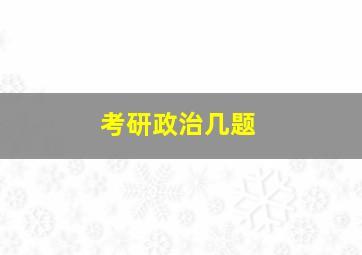 考研政治几题