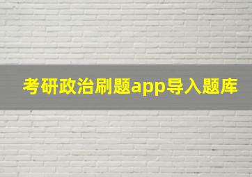 考研政治刷题app导入题库