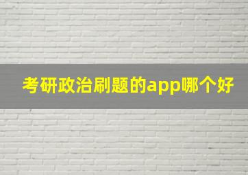 考研政治刷题的app哪个好