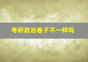 考研政治卷子不一样吗