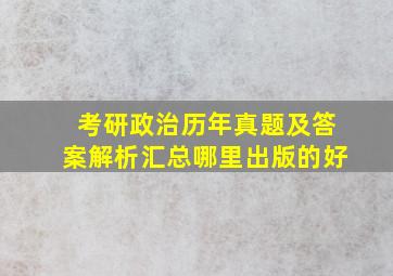 考研政治历年真题及答案解析汇总哪里出版的好