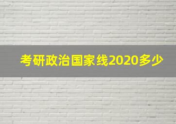 考研政治国家线2020多少