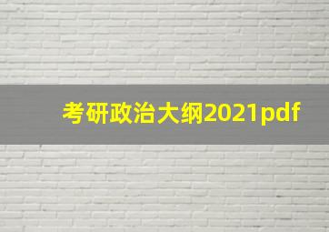 考研政治大纲2021pdf