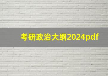 考研政治大纲2024pdf