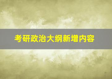 考研政治大纲新增内容