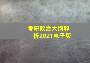 考研政治大纲解析2021电子版