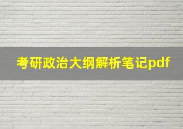 考研政治大纲解析笔记pdf