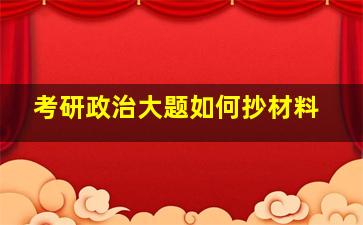 考研政治大题如何抄材料