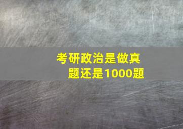 考研政治是做真题还是1000题