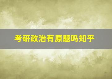 考研政治有原题吗知乎