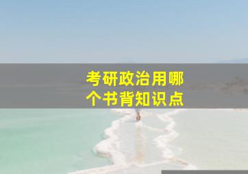 考研政治用哪个书背知识点