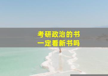 考研政治的书一定看新书吗