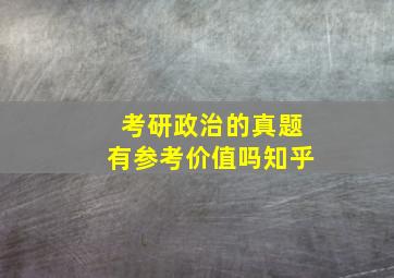 考研政治的真题有参考价值吗知乎