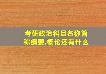 考研政治科目名称简称纲要,概论还有什么