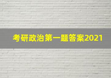 考研政治第一题答案2021