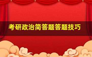 考研政治简答题答题技巧