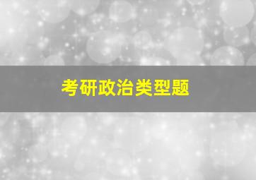 考研政治类型题