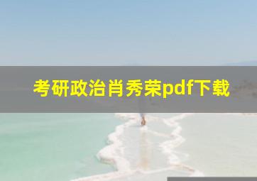 考研政治肖秀荣pdf下载