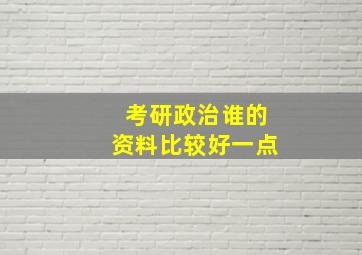 考研政治谁的资料比较好一点