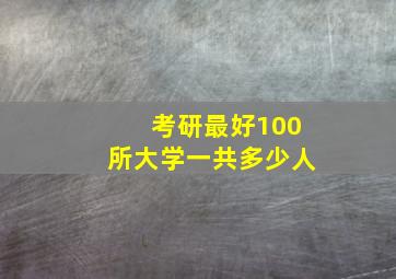 考研最好100所大学一共多少人