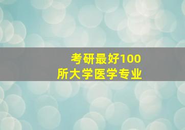 考研最好100所大学医学专业